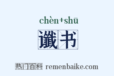 谶书是什么意思的图片